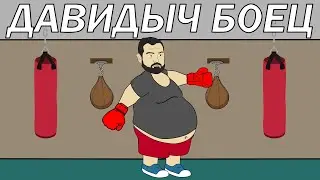 ДАВИДЫЧ ГОТОВИТСЯ К БОЮ С АМИРАНОМ ! ТРЕНИРОВКА ММА