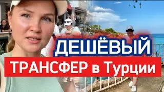 Как выгодно найти трансфер в Турции⁉️Куда можно сводить гостей в Силифке Мерсин?