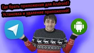 Где брать приложения для Android? Установка и удаление приложений на Андроид!