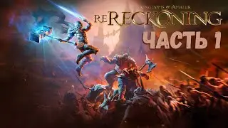 🔴Kingdoms of Amalur: Re-Reckoning⚔️Прохождение #1