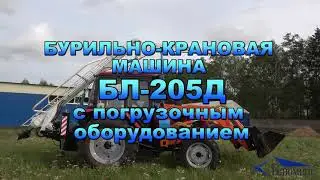 Бурильно-крановая машина БЛ-205Д с погрузочным оборудованием