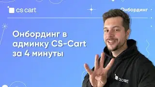 Обзор панели администратора CS-Cart за 4 минуты