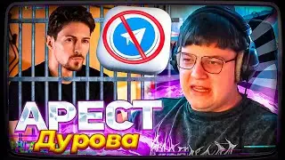 МНЕНИЯ ПЯТЁРКИ ПРО АРЕСТ ПАВЛА ДУРОВА В ФРАНЦИИ и ЧТО БУДЕТ С ТЕЛЕГРАМОМ