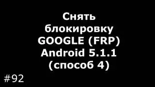 Снять блокировку GOOGLE (FRP) Android 5.1.1