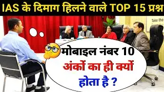 🤔IAS INTERVIEW मैं पूछे गए सवाल|IAS TOPPER INTERVIEW|UPSCINTERVIEW QUESTIONS#ias#upsc#ips#gkinhindi