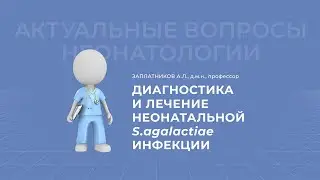 14.03.2021 17:30 Диагностика и лечение неонатальной S agalactiaе инфекции