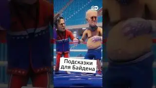 #Байден перед поединком с Трампом @zapovednik