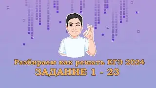 Повторение | Разбираем 1 - 23 задание | ЕГЭ ИНФОРМАТИКА 2024