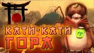 Страшные Сказки Народов Мира «Кати-Кати-Гора» (Японская сказка)