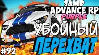 УБОЙНЫЙ ПЕРЕХВАТ! (ЭПИК!) - SAMP ADVANCE RP (Purple) #92