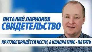 Виталий Ларионов | история жизни
