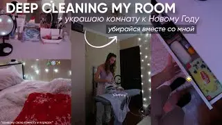 ГЛОБАЛЬНАЯ УБОРКА В КОМНАТЕ + украшаю комнату к Новому Году