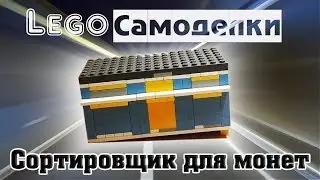 Лего самоделки  Как сделать сортировщик для монет из Лего