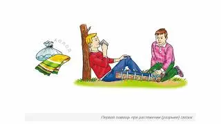 Первая помощь при травмах опорно-двигательного аппарата