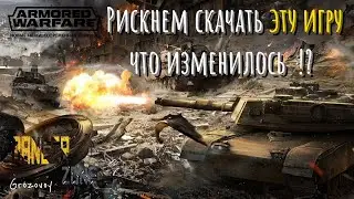 Рискнем скачать игру, что изменилось в Armored Warfare ?
