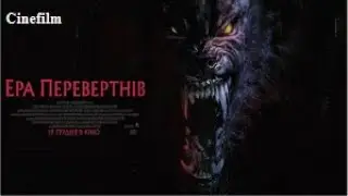 Ера перевертнів  Офіційний український трейлер 2024