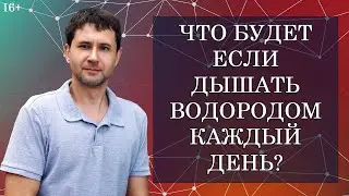 Что будет если дышать водородом каждый день. 16+