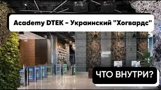 Обзор Академии DTEK| Современные технологии образования