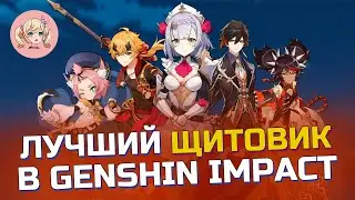 ЛУЧШИЙ ЩИТОВИК В ИГРЕ | СРАВНИВАЕМ ВСЕХ ЩИТОВИКОВ Genshin Impact