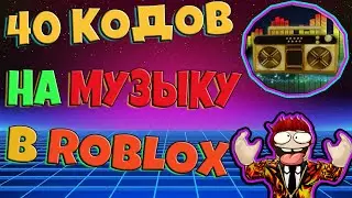 ID НА РУССКУЮ МУЗЫКУ В РОБЛОКС [40 песен] КОДЫ В Roblox Часть 2