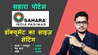 Document size setting for sahara portal | सहारा पोर्टल के लिए डॉक्यूमेंट साइज़  कैसे सेट करें