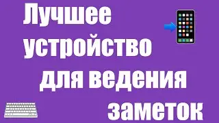 0021. Лучшее устройство для ведения заметок
