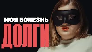 Как траты становятся болезнью