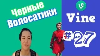 Как раздеть девушку #27(Лучшее Vine)Угар 18+ COUB