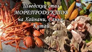 Шведский стол МОРЕПРОДУКТОВ, Санья, Хайнань, ОТДЫХ в КИТАЕ