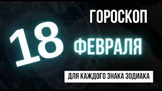Гороскоп на завтра 18 февраля 2023 года | для всех знаков зодиака