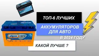 ТОП-6. Лучшие автомобильные аккумуляторы🚘. Рейтинг 2024 года🔥. Какой АКБ лучше и как выбрать?