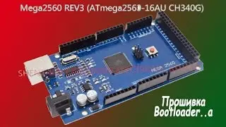 Прошивка BootLoader  a в ARDUINO Mega2560