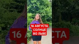 16 Августа - Солнце во Льве #астрология #солнце  #эзотерика