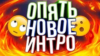 Последнее новое интро