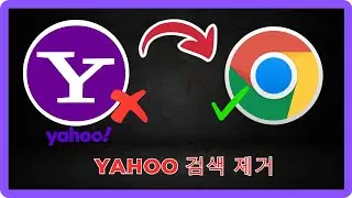 Chrome에서 Yahoo Search 제거하기 - 전체 가이드