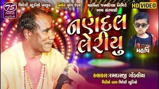 નણદલ લેરીયું  | Ramdas Gondaliya | અંગુઠો મરડીને પિયુ ને જગાડીયા | HD Video