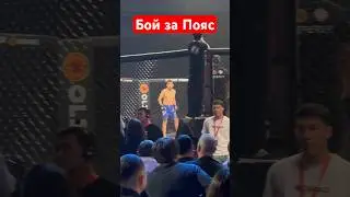 Бой за пояс 🇰🇿⚔️🇷🇺 #mma