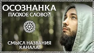 Что такое ОСОЗНАНКА? Почему Юра так назвал канал? Что означает символ канала осознанка?