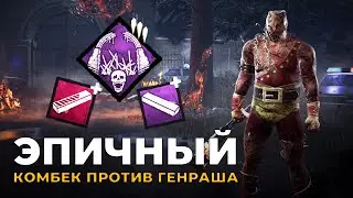 Охотник который смог законтрить лютый генраш в Dead by Daylight