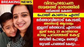 മാസത്തിലൊരിക്കൽ മകനെ പോയി കാണാം എന്ന് കോടതി. എന്നാൽ പിന്നീട് നടന്നത്.!