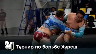 Турнир по борьбе Хуреш