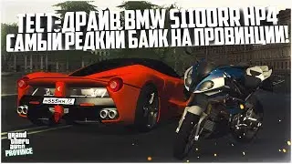 САМЫЙ ИНТЕРЕСНЫЙ БАЙК НА ПРОВИНЦИИ! ТЕСТ-ДРАЙВ BMW S1100RR HP4! - MTA PROVINCE