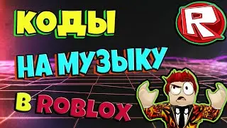 ID НА МУЗЫКУ В РОБЛОКС КОДЫ РУССКИХ ПЕСЕН В Roblox Часть 1  [10 песен]