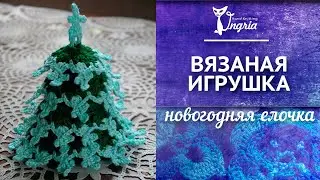 Новогодний сувенир: игрушка елочка крючком.