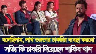 লক্ষ লক্ষ মানুষকে চাকরি, যা বললেন শাকিব খান | শাকিব ব্যবসা | আপনজন | Shakib Khan | Remark | Herlan