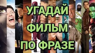 УГАДАЙ ФИЛЬМ ПО ФРАЗЕ, 31 ФИЛЬМ