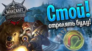 Умный охотник - Живой охотник wow classic hardcore