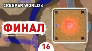 ФИНАЛ! - #16 CREEPER WORLD 4 ПРОХОЖДЕНИЕ