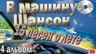 В машину шансон. Альбом.№4 (15 песен о лете) Включаем, слушаем!