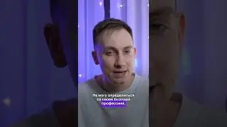 Кем стать 